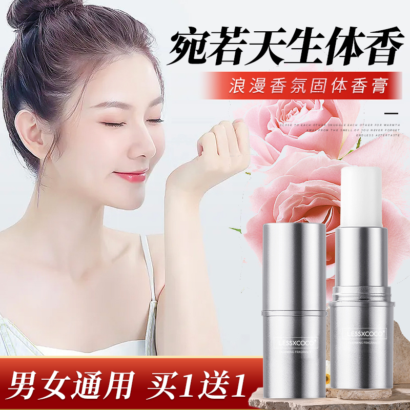 【买一送一两支】LESSXCOCO浪漫香氛随身固体香膏，持久留香男女通用