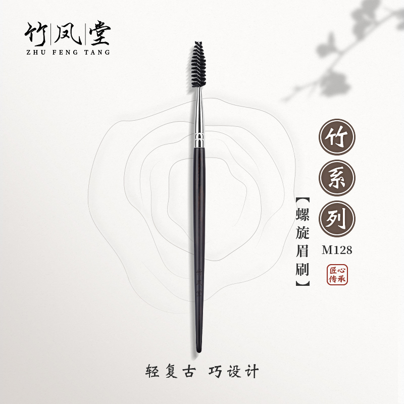竹凤堂化妆刷竹系列M128眉刷螺旋刷扫眉眉梳眼部睫毛刷硬质纤维毛