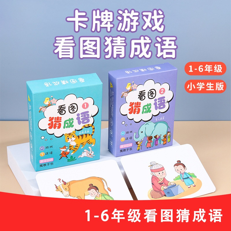 【看图猜成语】儿童亲子益智学习卡片认知玩具小学生防水卡牌游戏