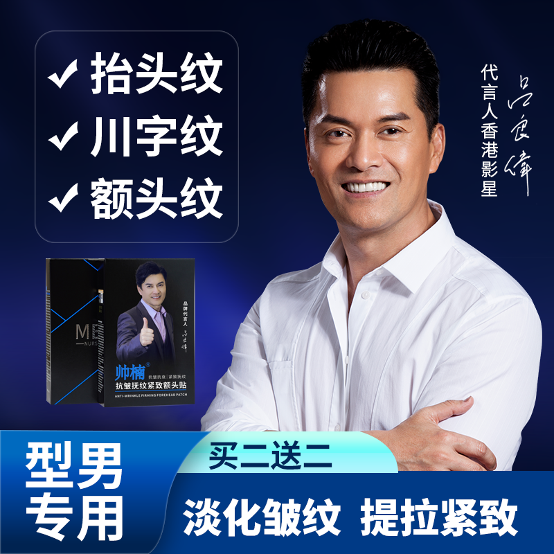 【吕良伟代言】帅楠额头贴，专贴抬头纹，淡皱不伤肤通用L-空