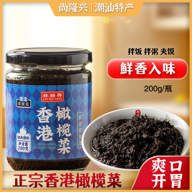 林瑞兴香港橄榄菜200g潮汕特产橄榄菜正宗腌制酱菜瓶装下饭菜咸菜