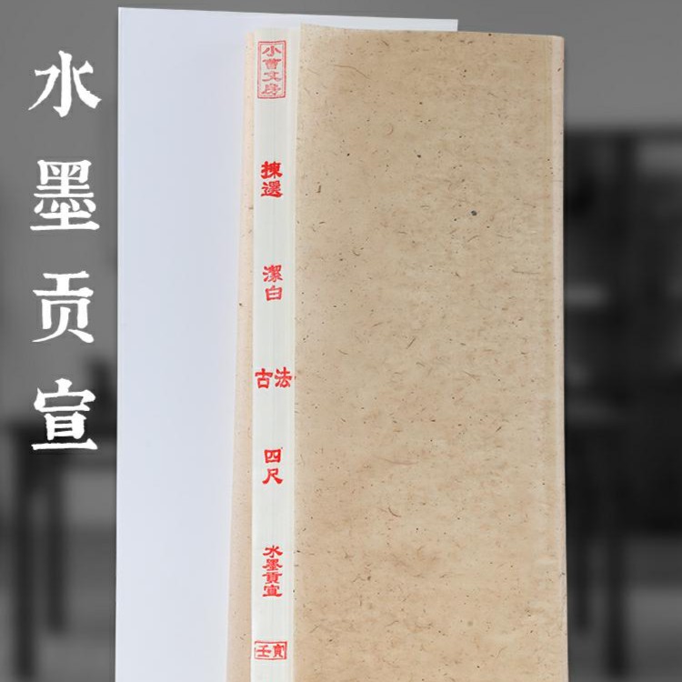 【水墨贡宣】单槽捞制古法工艺四尺生宣正宗宣纸书画皆宜