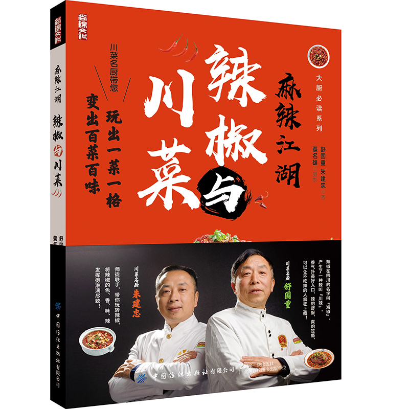 川菜与辣椒川菜食谱麻辣江湖四川家常菜书籍