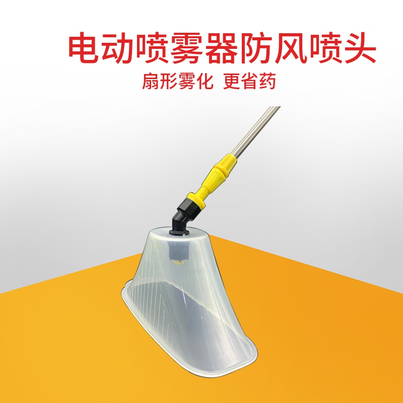 电动喷雾器喇叭口透明加大防风罩除草打药细雾化塑料带罩喷头农用