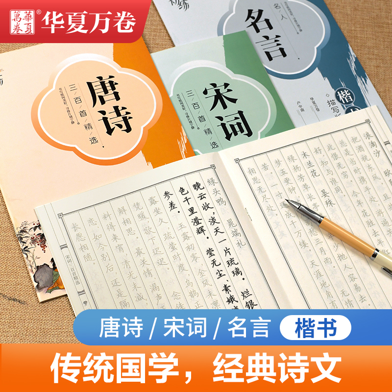 【美文楷书字帖】优美诗歌唐诗宋词经典楷书基础临摹字帖成人练字