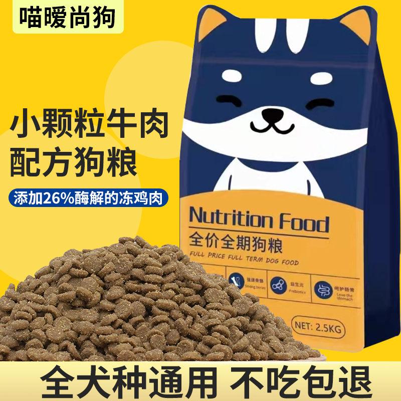小型犬小颗粒5斤装牛肉配方幼犬成犬粮泰迪博美比熊通用营养挑食