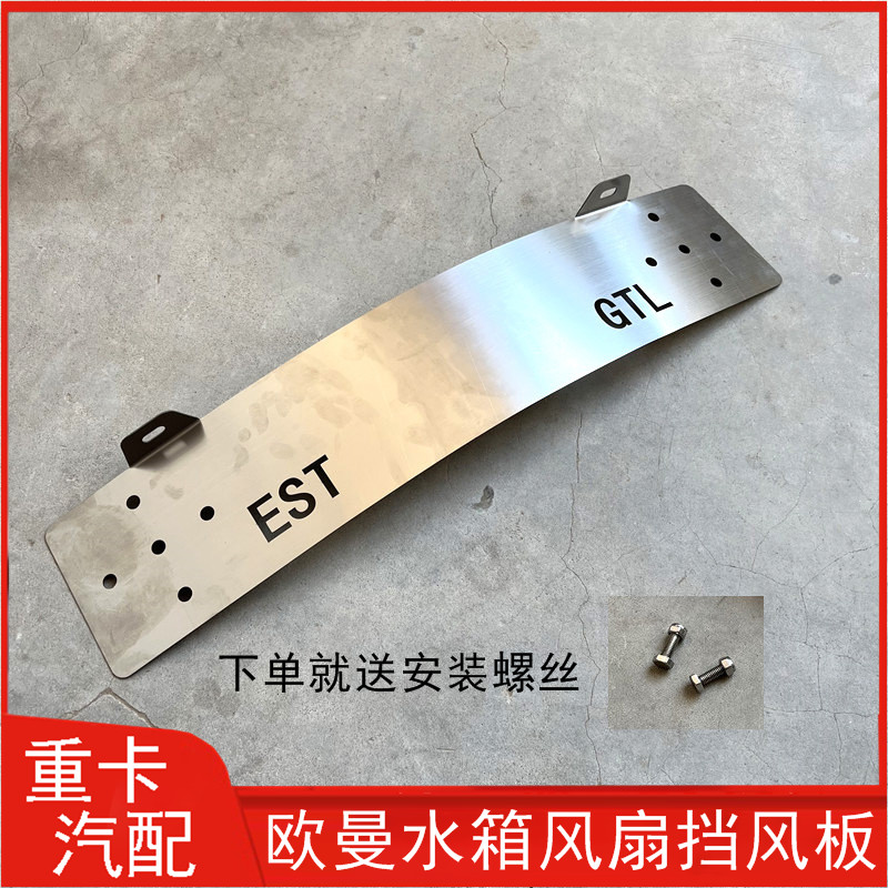 适配欧曼gtl水箱风扇挡风板防尘罩EST防止风扇吹地不锈钢材质