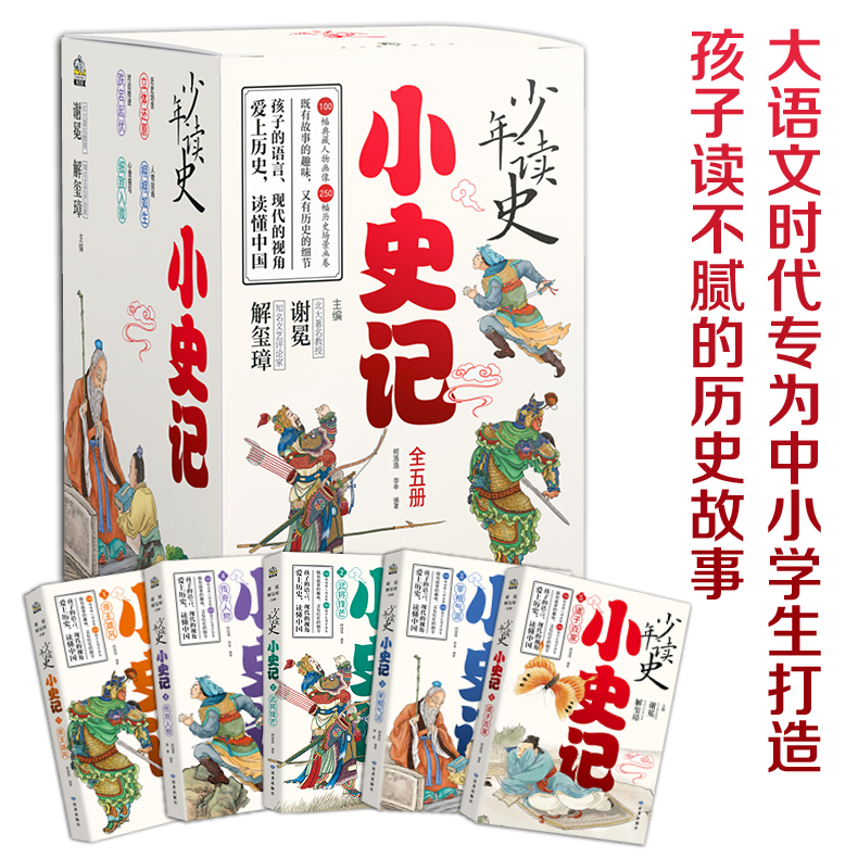 开学好书 少年读史：小史记礼盒装（五册）读不腻的历史故事