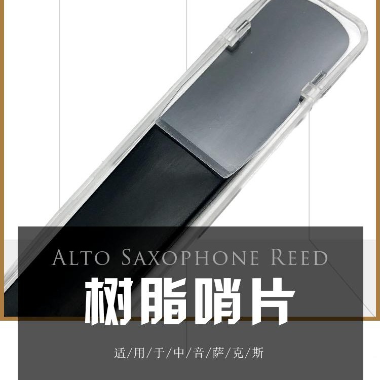 萨克斯专用树脂哨片中音高音次中音可选2.5号