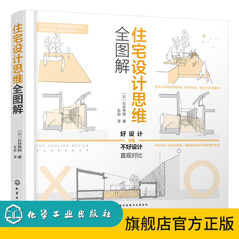 住宅设计思维全图解