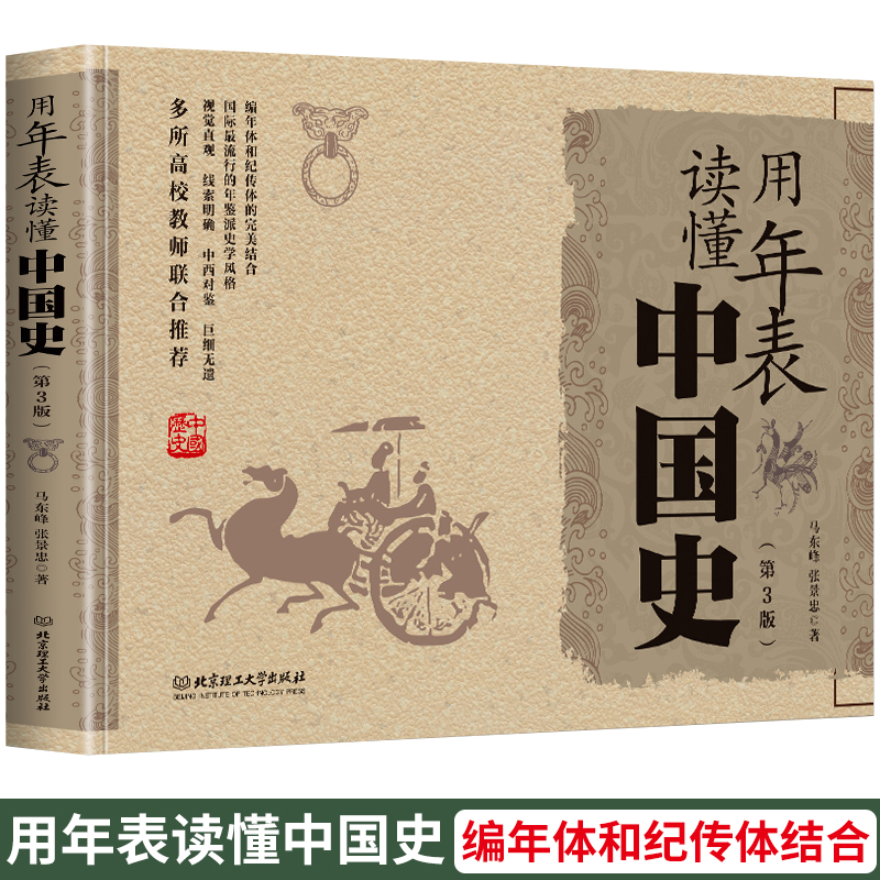 正版 用年表读懂中国史 多年的有态度的历史年表好书推荐漫画趣说