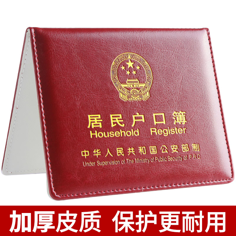 居民户口簿户口本外套通用内页纸保护套证件收纳包家用标准壳优质