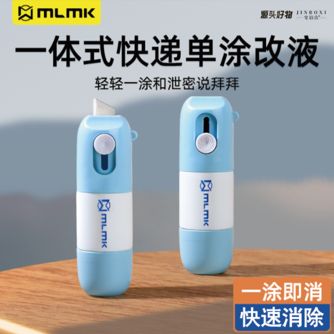 【金铂喜】一体式热敏纸涂改开箱器开箱工具涂改液热敏涂改器