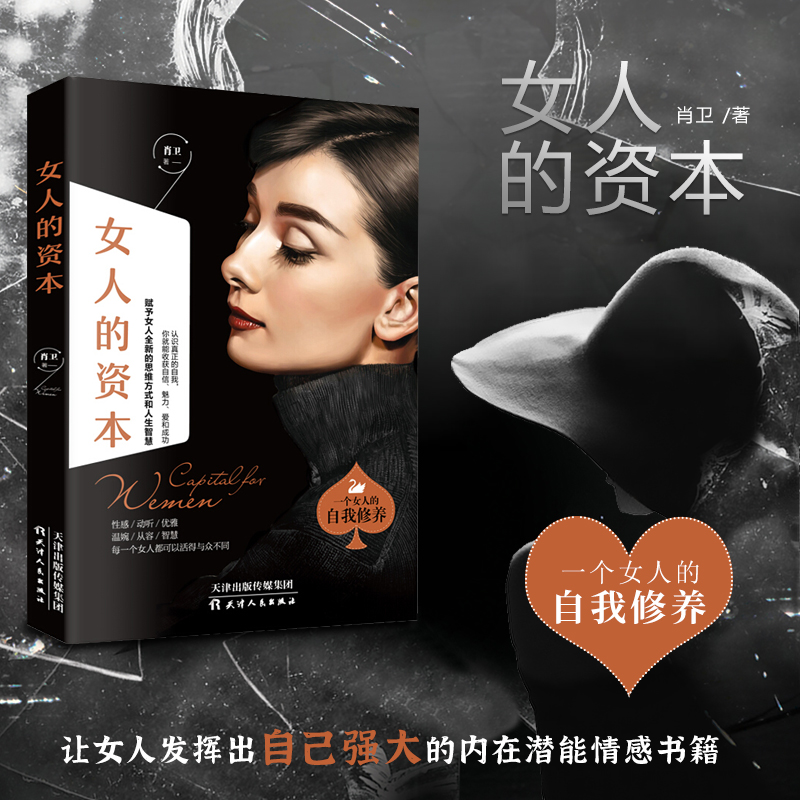女人的资本  肖卫著 让女人发挥出自己强大的内在潜能情感书籍