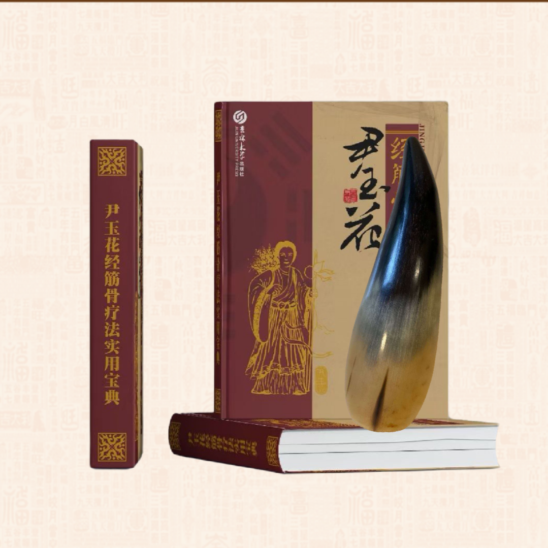 尹玉花经筋骨疗法实用宝典刮痧拨筋颈椎家用疏通通经拨筋棒美容