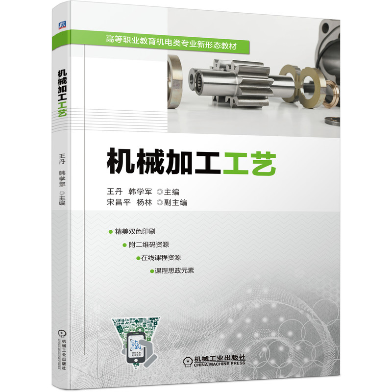 机械加工工艺        内容简明扼要，概念清晰，深入浅出，配插图