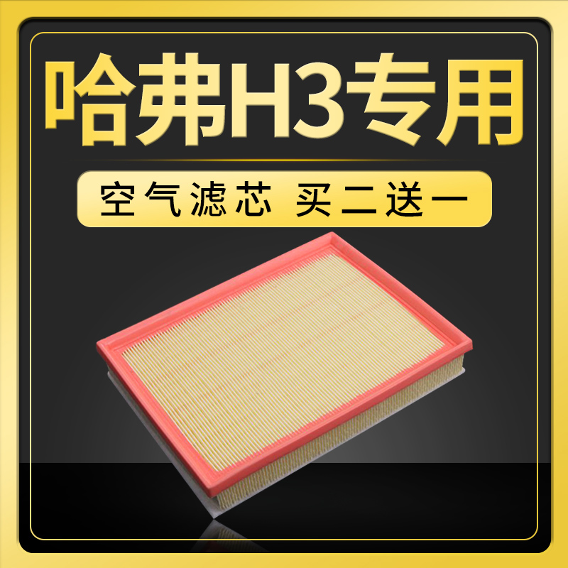 适配长城汽车哈弗H3空气滤芯原厂升级两驱四驱版滤清器空滤