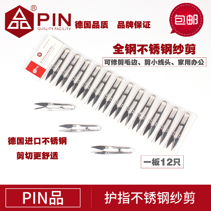PIN品字牌全不锈钢纱剪缝纫机线头剪家用小纱剪 十字绣服装线头剪