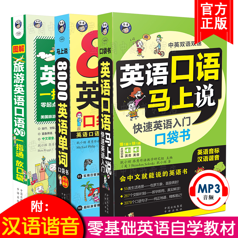 英语口语马上说 8000英语单词 快速英语入门口袋书 自学零基础