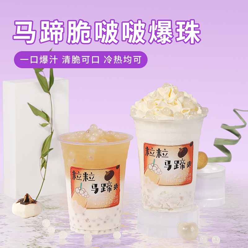 脆啵啵马蹄爆爆珠850g罐头手作茉莉奶绿小料冰粉材料配料全套