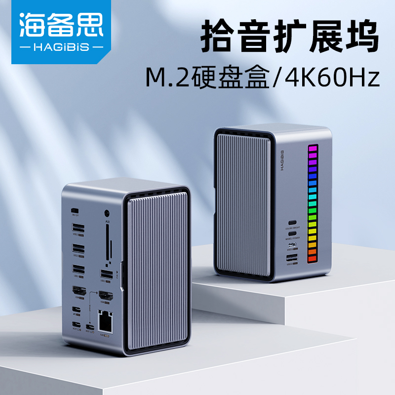 【直播间】海备思拾音灯桌面扩展坞M.2硬盘盒typec转换器usb雷电3/4