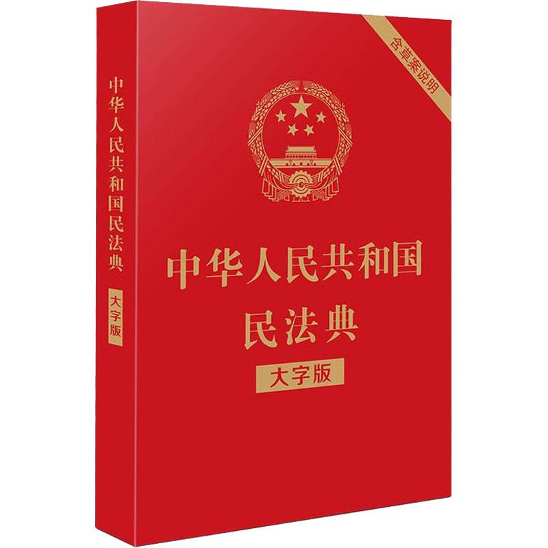 【文轩】中华人民共和国民法典 含草案说明 大字版 法律单行本
