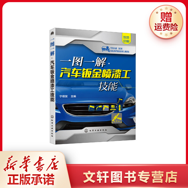 【文轩】一图一解·汽车钣金喷漆工技能 汽摩维修