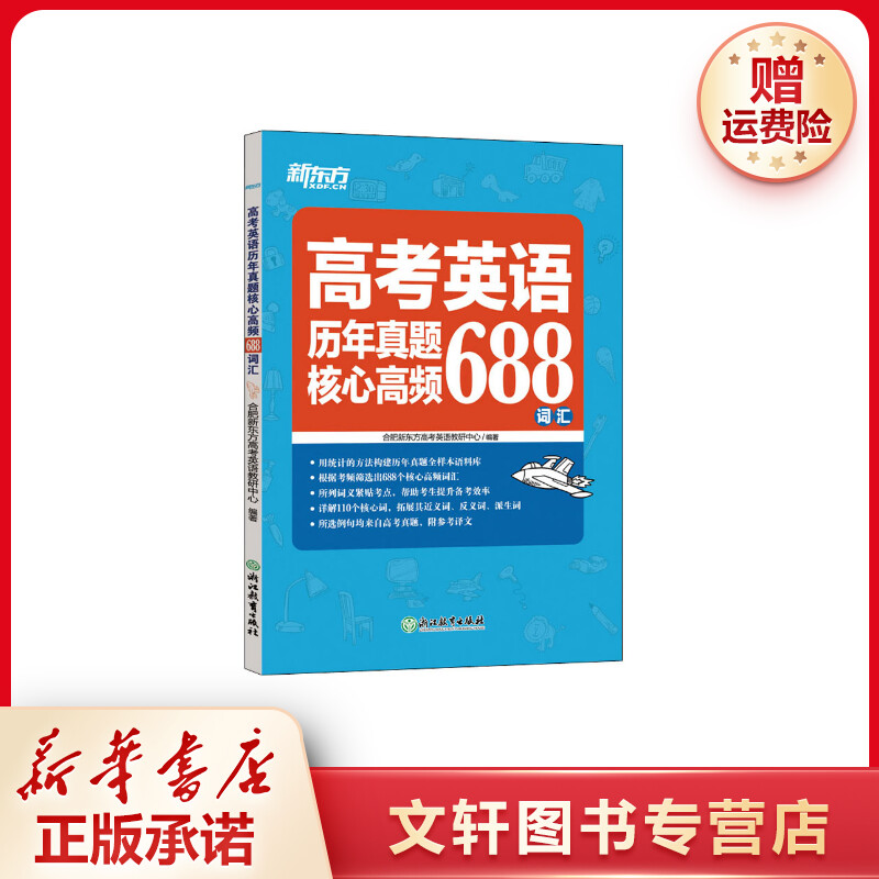 【文轩】高考英语历年真题核心高频688词汇 高中高考辅导复习阅读