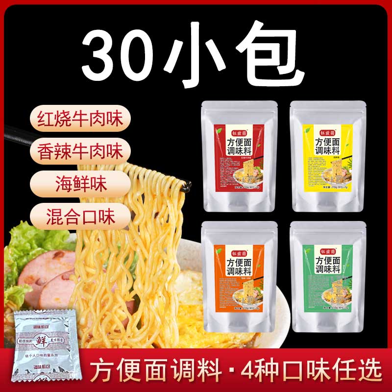 方便面调料包泡面调料煮面调味料汤料香辣红烧牛肉味30包外卖商用