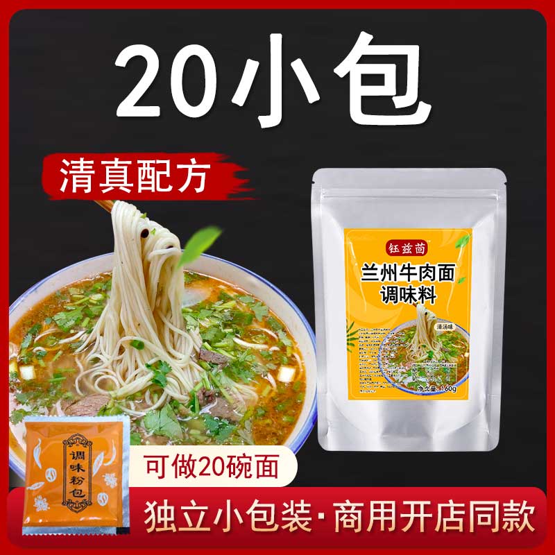 兰州牛肉面汤料拉面调味料包煮面汤料包20包外卖家用商用清真配方