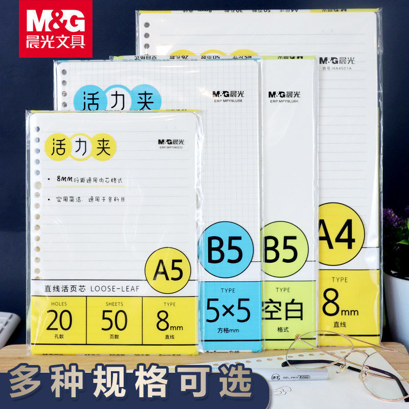 M&G/晨光活页替芯a5b5a4横线空白方格康奈尔英语笔记本本子活页芯