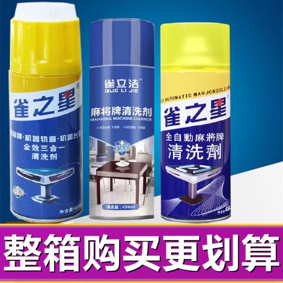 麻将牌清洁剂麻将清洗机全自动麻将清洗剂全自动麻将机清洁神器