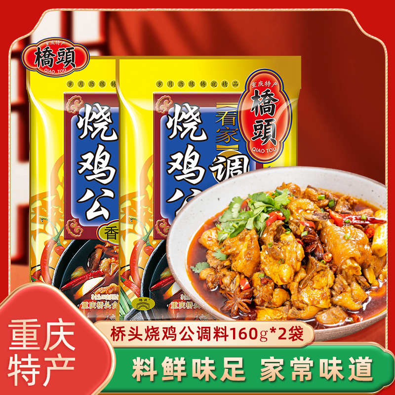 重庆特产正宗桥头鲜香香辣烧鸡公调料包160g家用鸡公煲特色香辣味