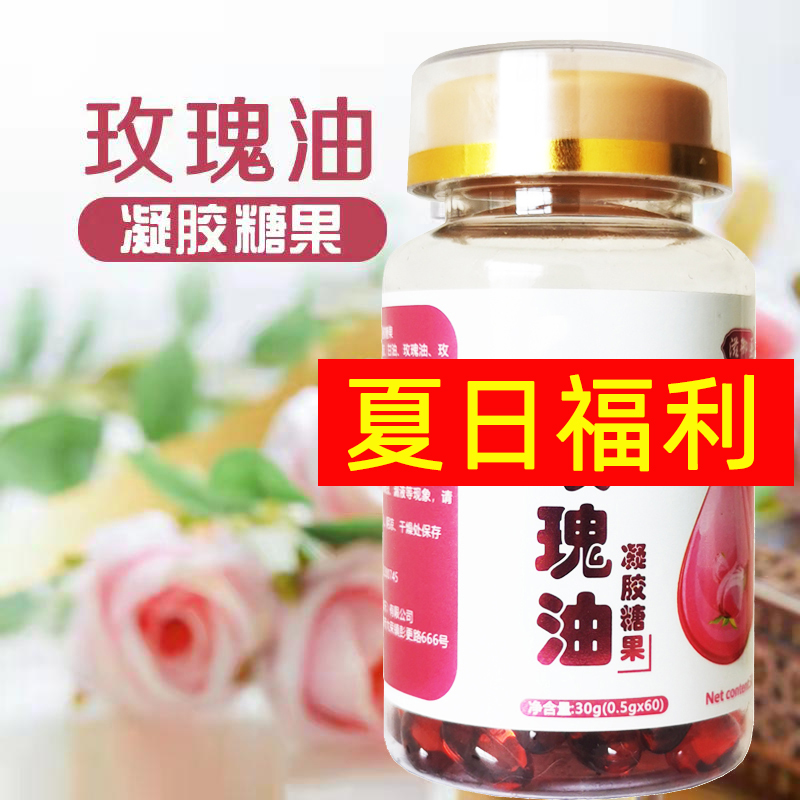 【女神节专享】滋御医玫瑰油凝胶糖果60粒 葡萄籽油沙棘果油