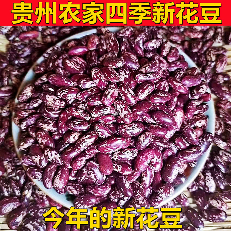 贵州农家四季豆新红花豆酸菜豆紫芸豆米五谷杂粮红花芸豆2斤包邮