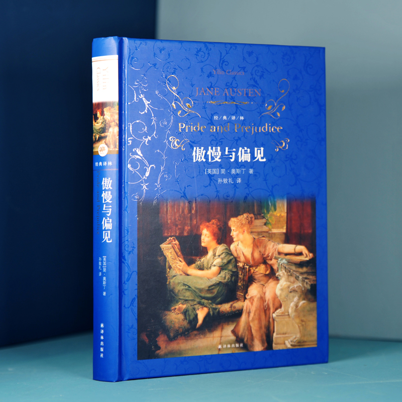 经典译林：傲慢与偏见 无删节孙致礼译本精装