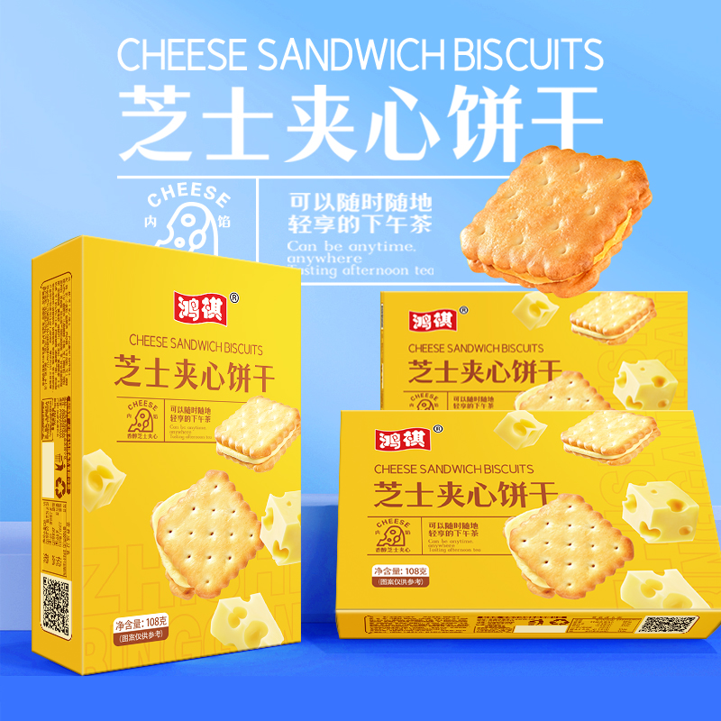 芝士夹心饼干奶酪夹心咸味饼干芝士粉加入夹心净含量108g盒装零食