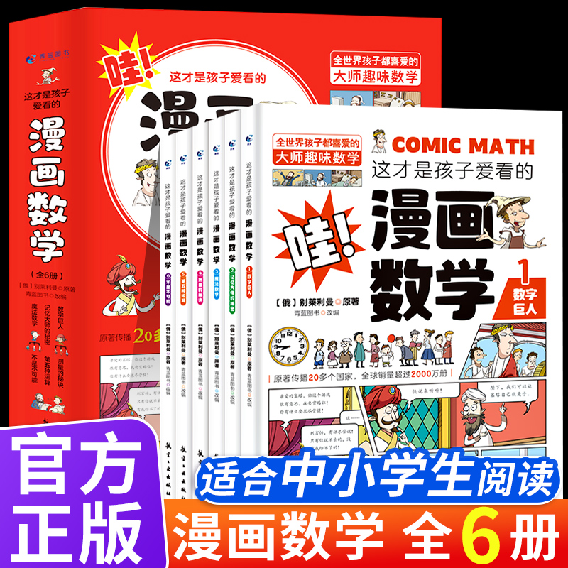 全套6册哇这才是孩子爱看的漫画数学 别莱利曼俄罗斯趣味科学代表