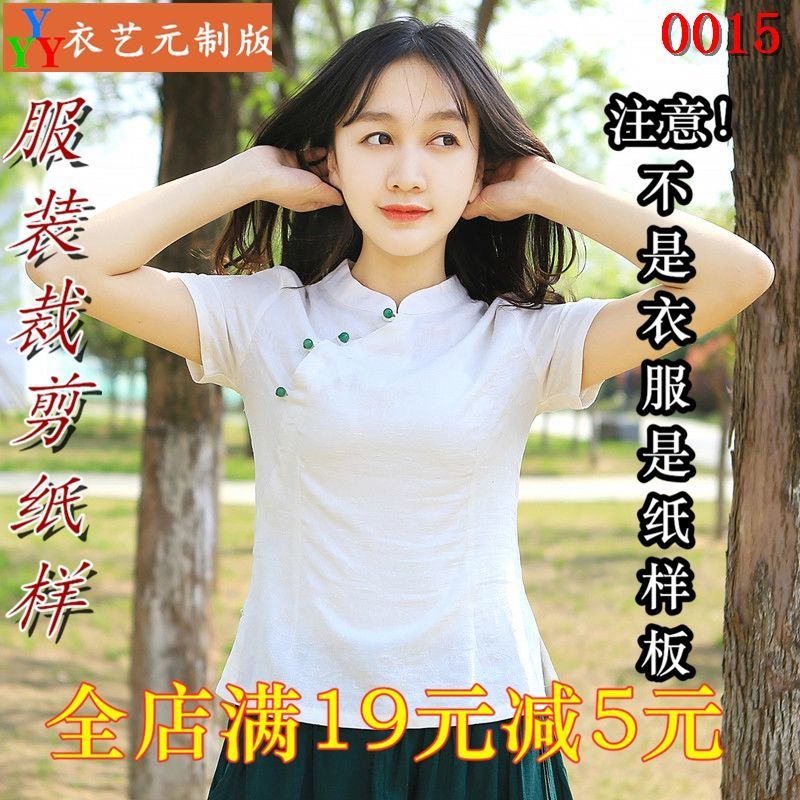 0015衣服装裁剪图纸11实物样板新款版女上衣旗袍短袖复古女装