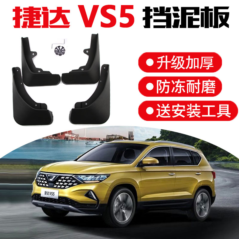 一汽大众捷达vs5挡泥板2021款VS5专用改装原厂原装汽车前后档瓦皮