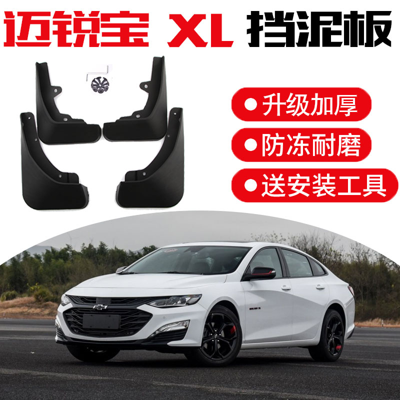 雪佛兰迈锐宝挡泥板迈锐宝XL专用改装原装原厂汽车前后档泥瓦皮软