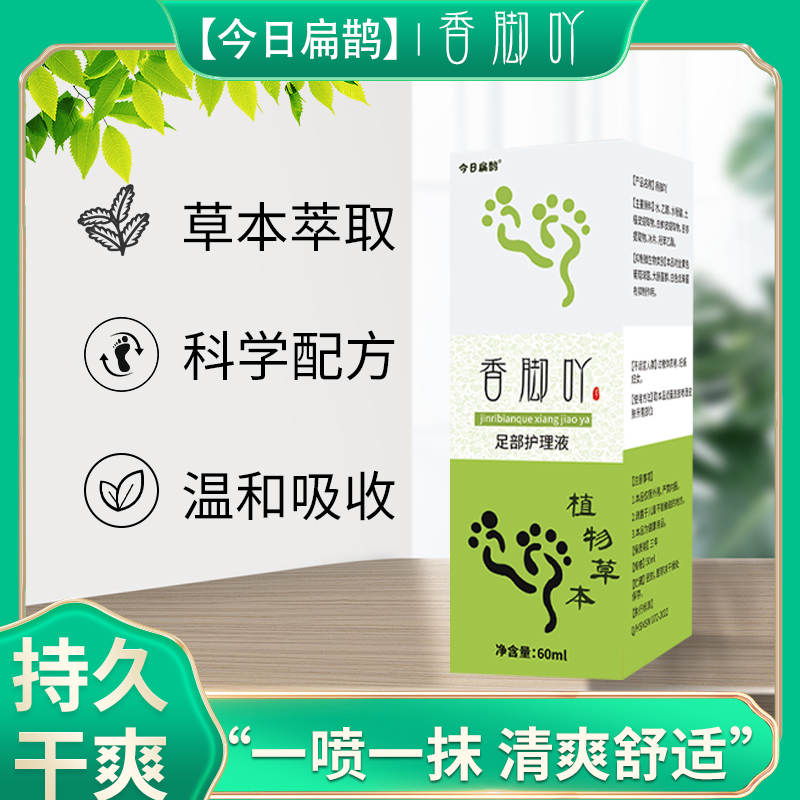 今日扁鹊【香脚吖足部护理喷雾】足部护理液 止痒干爽除臭清香