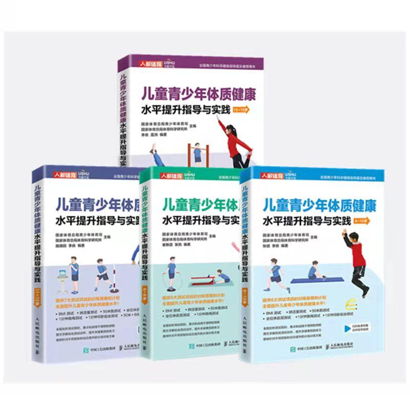 儿童青少年体质健康水平提升指导与实践 男生和女生体能训练书籍