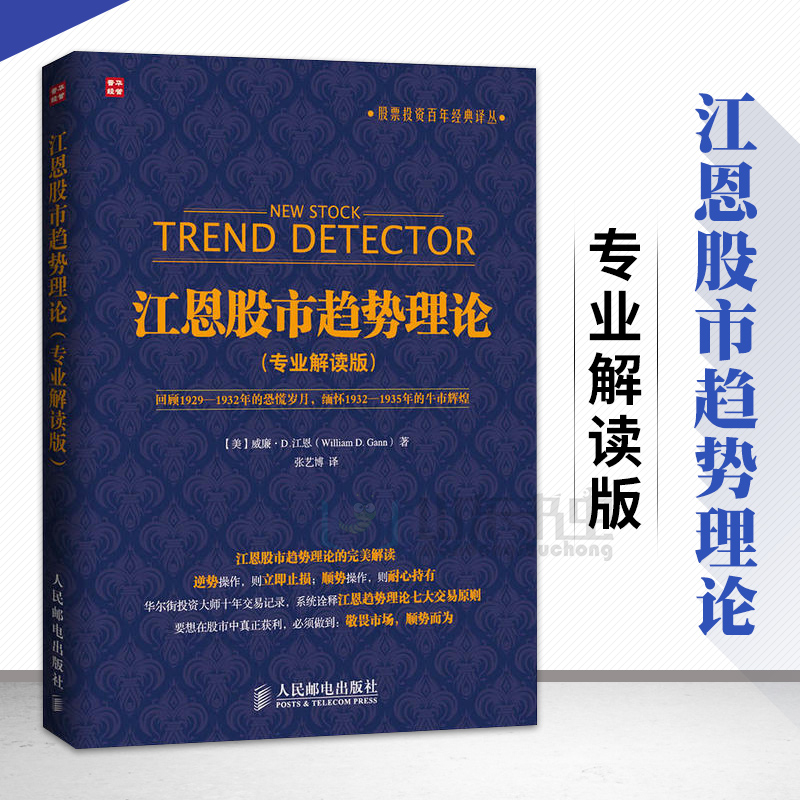 江恩股市趋势理论 专业解读版 股票