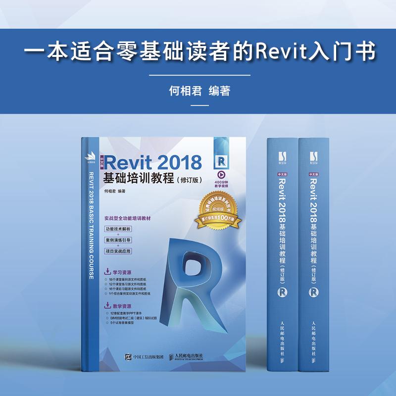 中文版Revit 2018基础培训教程 修订版revit教程书籍工程制图教材