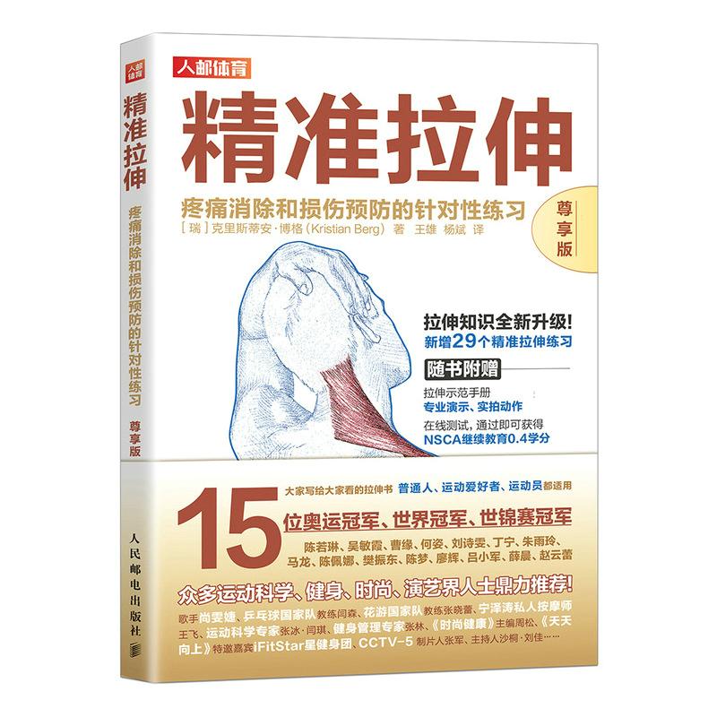 【尊享版】精准拉伸疼痛消除和损伤预防的针对性练习运动拉伸训练