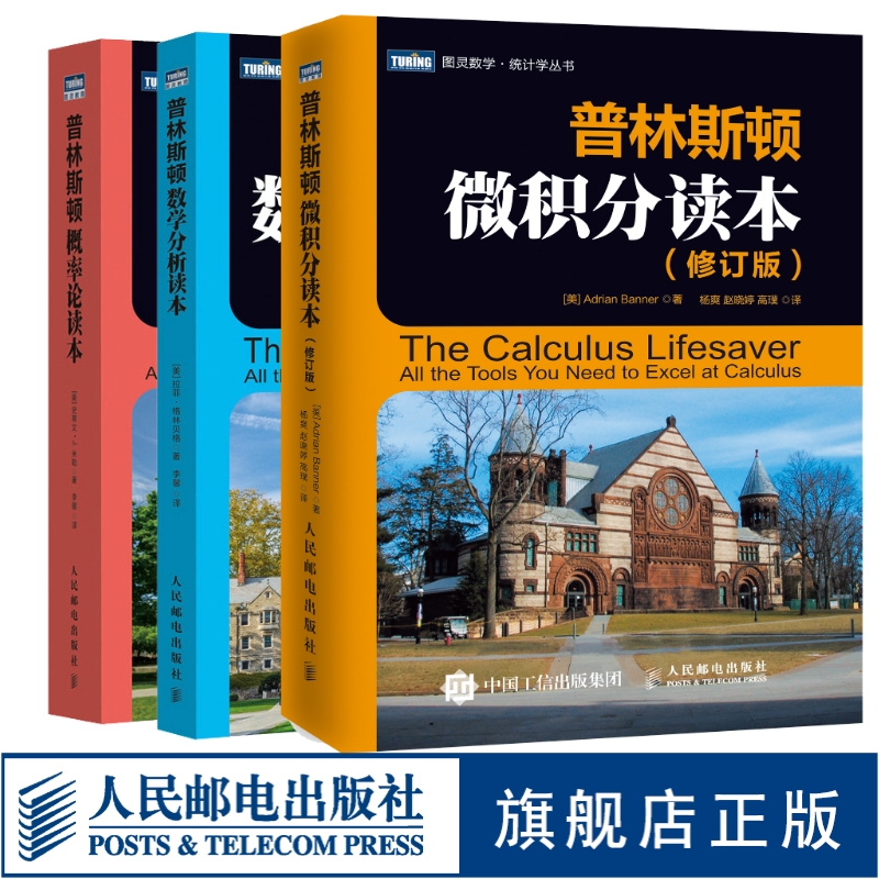 普林斯顿三剑客微积分读本/概率论读本/数学分析读本科普书多SKU