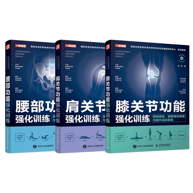 腰部膝关节肩关节功能强化训练系列套装3册 运动康复书籍 基础