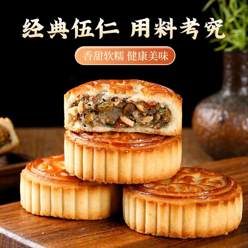 福润泽经典老月饼老式口味老伍仁酥香清甜美味糕点