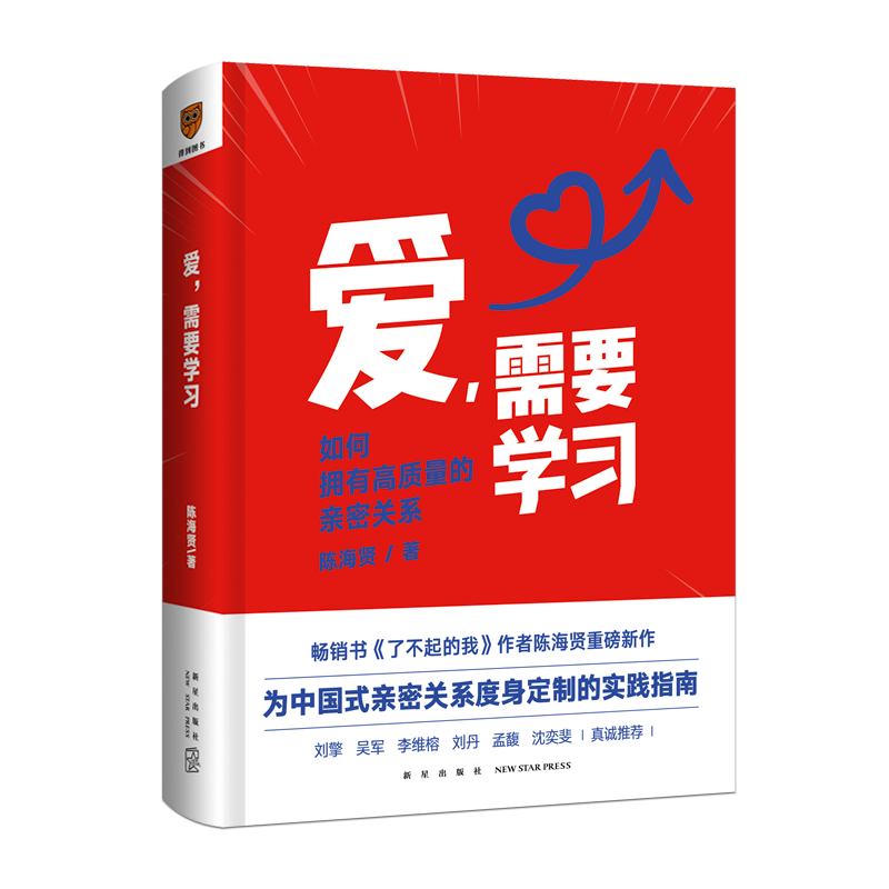 《爱，需要学习》陈海贤 为中国式亲密关系度身定制的实践指南